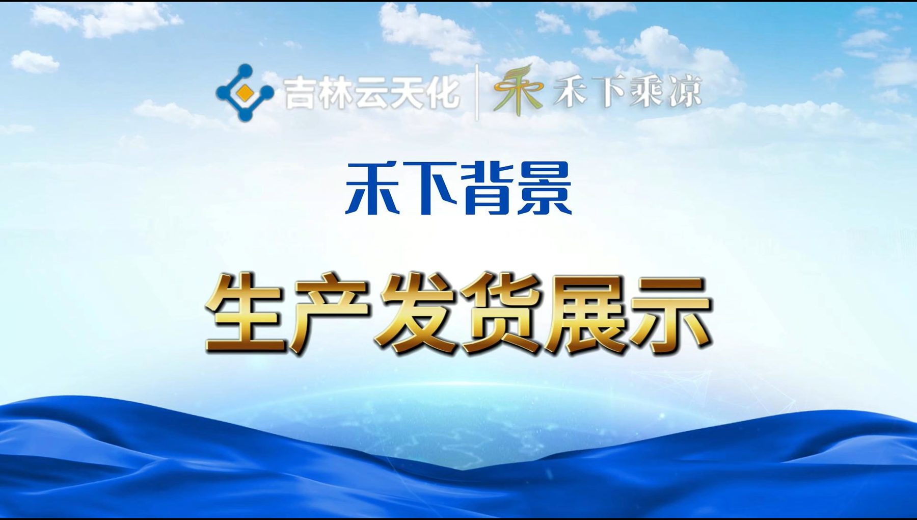生产发货