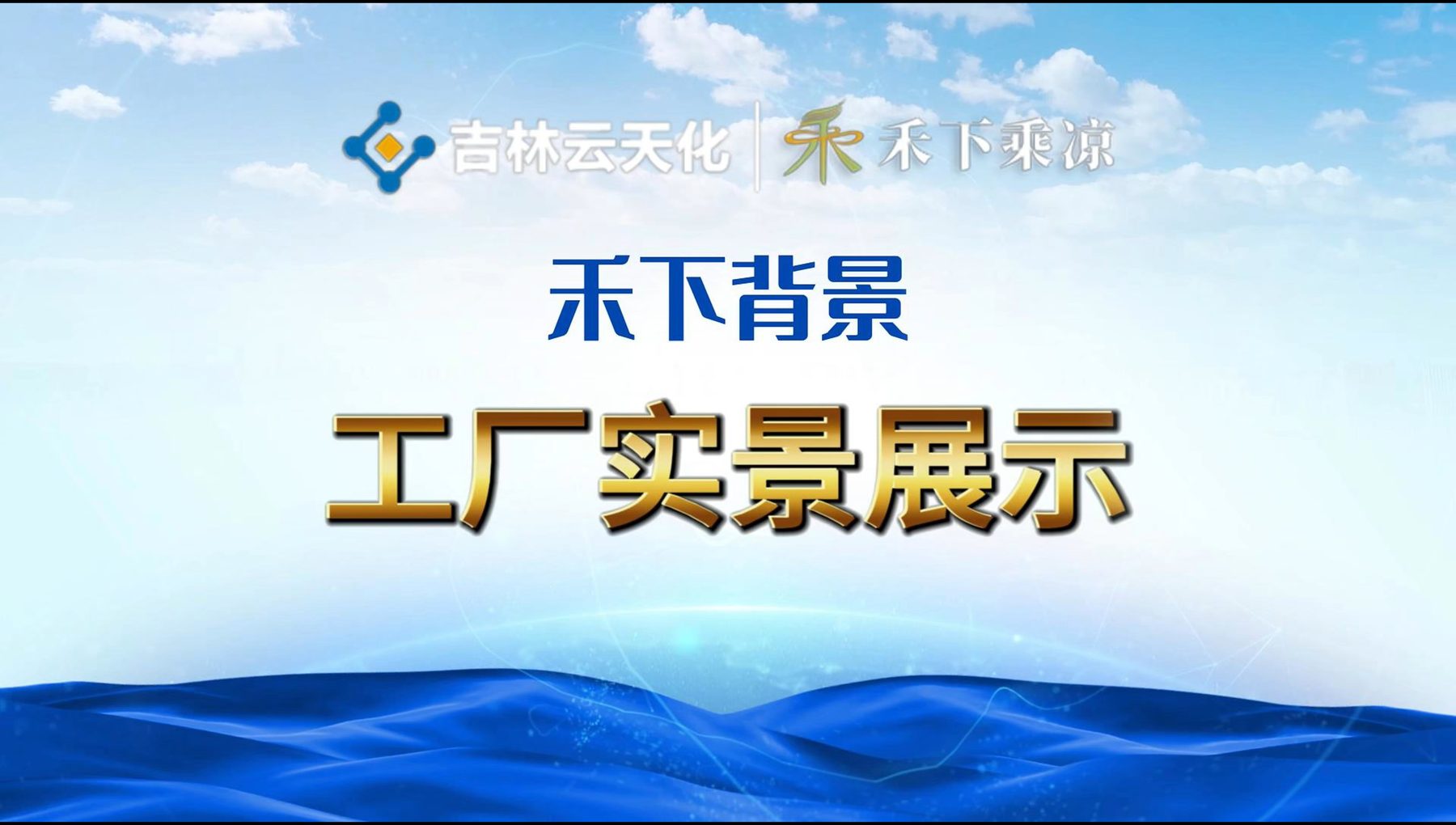 吉林云天化生产基地
