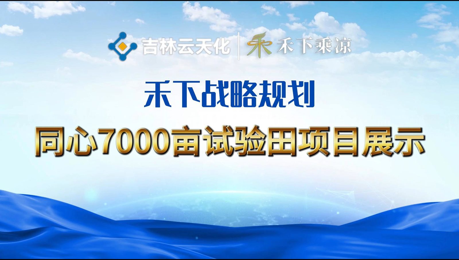 同心 7000 亩试验田